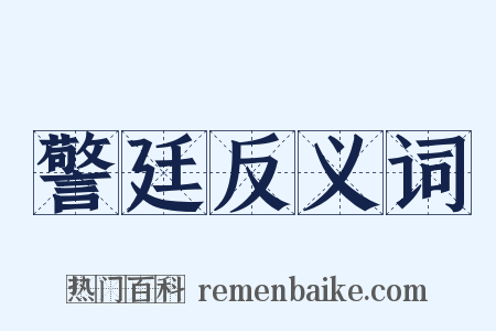 警廷反义词是什么意思的图片